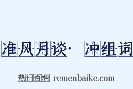 准风月谈·冲组词是什么意思的图片